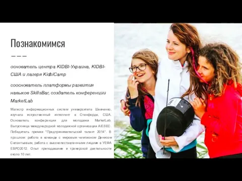 Познакомимся основатель центра KIDBI-Украина, KIDBI-США и лагеря KidbiCamp соoснователь платформы развития навыков