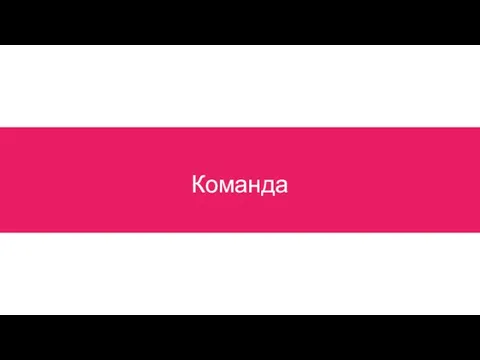 Команда