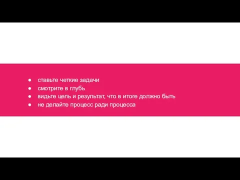 ставьте четкие задачи смотрите в глубь видьте цель и результат, что в