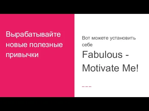 Вырабатывайте новые полезные привычки Вот можете установить себе Fabulous - Motivate Me!
