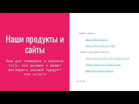 Наши продукты и сайты Сайты школы: www.kidbi.com.ua www.kidbi.com.ua/camp Сайты экстрим спорта: http://paraplany.strikingly.com