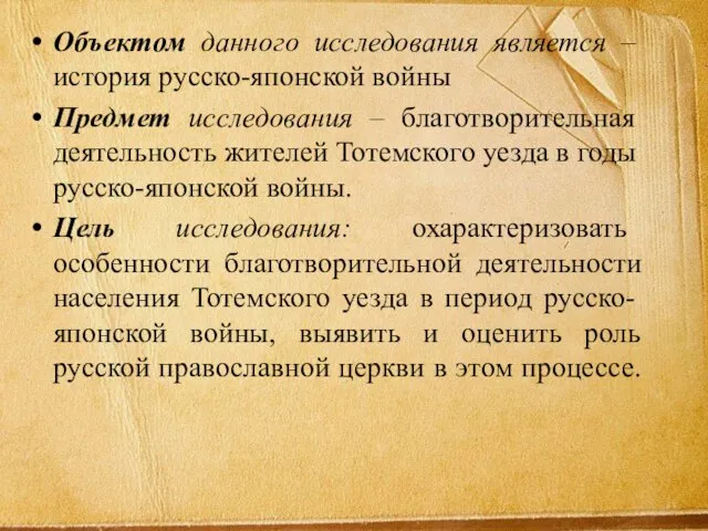 Объектом данного исследования является – история русско-японской войны Предмет исследования – благотворительная