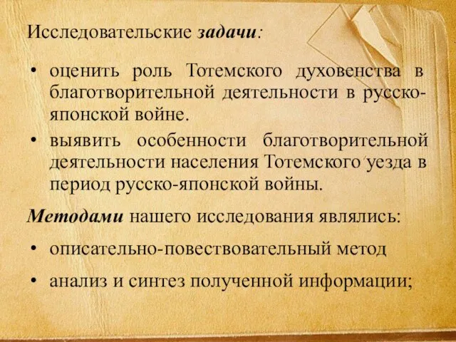 Исследовательские задачи: оценить роль Тотемского духовенства в благотворительной деятельности в русско-японской войне.