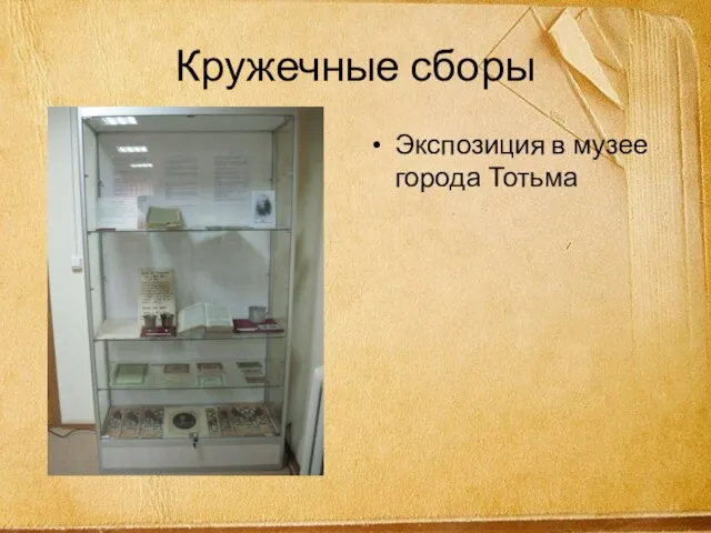 Кружечные сборы Экспозиция в музее города Тотьма