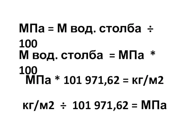 МПа = М вод. столба ÷ 100 М вод. столба = МПа