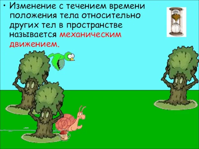 Изменение с течением времени положения тела относительно других тел в пространстве называется механическим движением.