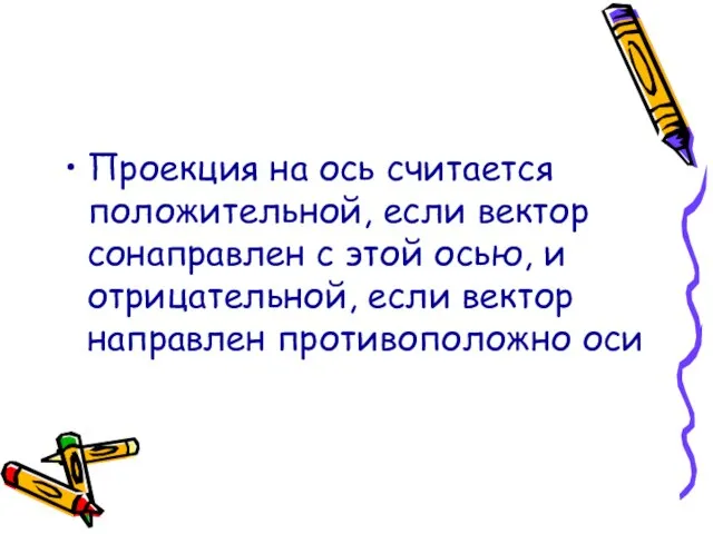 Проекция на ось считается положительной, если вектор сонаправлен с этой осью, и