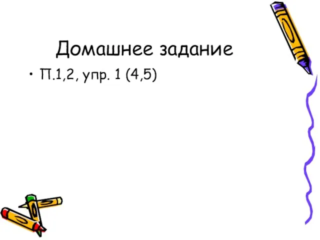 Домашнее задание П.1,2, упр. 1 (4,5)