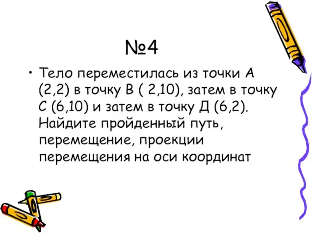 №4 Тело переместилась из точки А (2,2) в точку В ( 2,10),