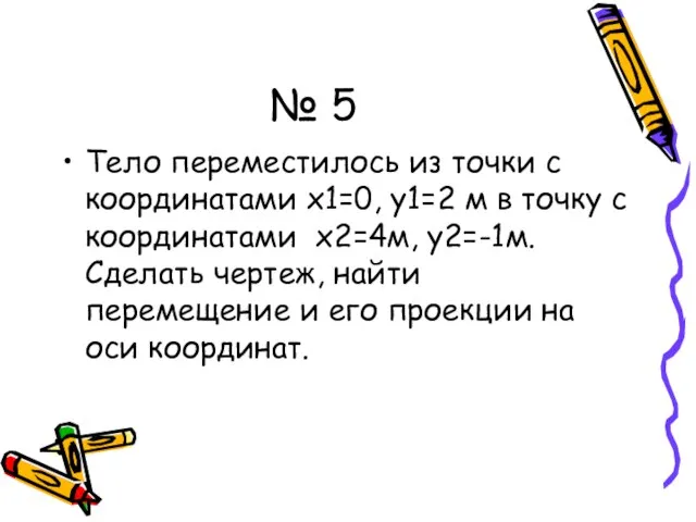 № 5 Тело переместилось из точки с координатами х1=0, y1=2 м в