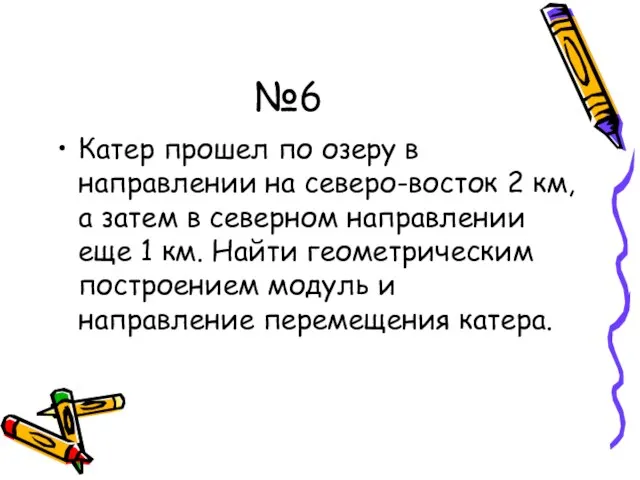 №6 Катер прошел по озеру в направлении на северо-восток 2 км, а