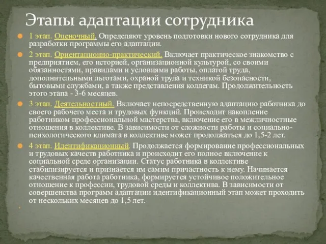 1 этап. Оценочный. Определяют уровень подготовки нового сотрудника для разработки программы его