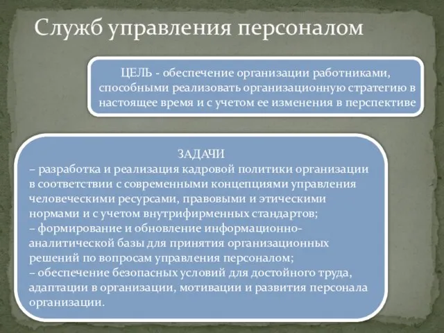 Служб управления персоналом ЦЕЛЬ - обеспечение организации работниками, способными реализовать организаци­онную стратегию