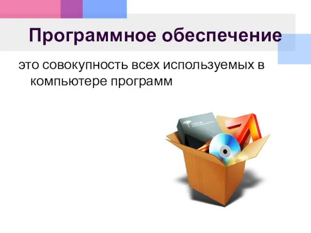 Программное обеспечение это совокупность всех используемых в компьютере программ