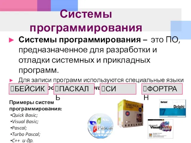 Системы программирования Системы программирования – это ПО, предназначенное для разработки и отладки