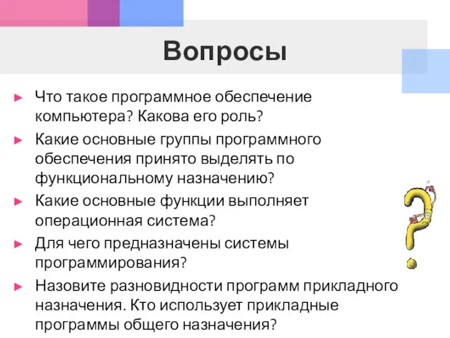 Что такое программное обеспечение компьютера? Какова его роль? Какие основные группы программного