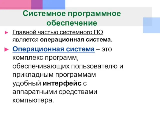 Системное программное обеспечение Главной частью системного ПО является операционная система. Операционная система