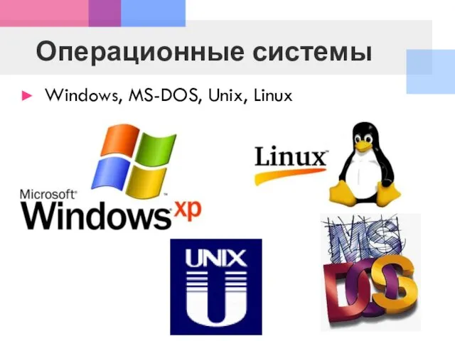Операционные системы Windows, MS-DOS, Unix, Linux
