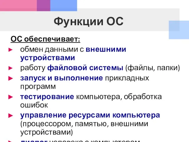 Функции ОС ОС обеспечивает: обмен данными с внешними устройствами работу файловой системы