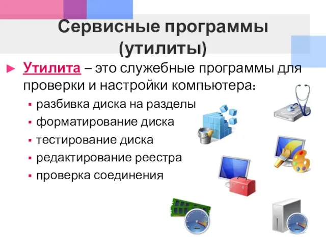 Сервисные программы (утилиты) Утилита – это служебные программы для проверки и настройки