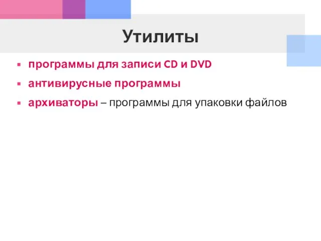 Утилиты программы для записи CD и DVD антивирусные программы архиваторы – программы для упаковки файлов