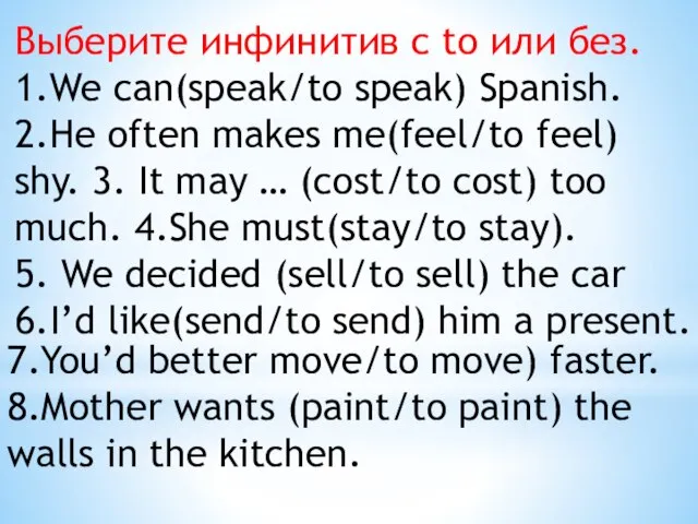 Выберите инфинитив с to или без. 1.We can(speak/to speak) Spanish. 2.He often