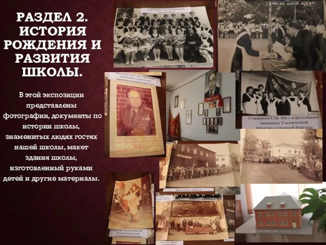 РАЗДЕЛ 2. ИСТОРИЯ РОЖДЕНИЯ И РАЗВИТИЯ ШКОЛЫ. В этой экспозиции представлены фотографии,