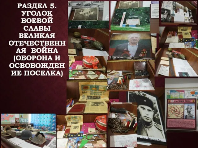 РАЗДЕЛ 5. УГОЛОК БОЕВОЙ СЛАВЫ ВЕЛИКАЯ ОТЕЧЕСТВЕННАЯ ВОЙНА (ОБОРОНА И ОСВОБОЖДЕНИЕ ПОСЕЛКА)