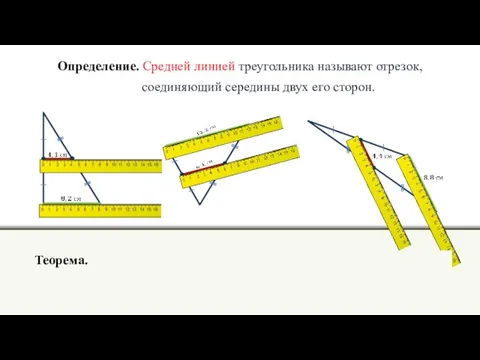 Определение. Средней линией треугольника называют отрезок, соединяющий середины двух его сторон. Теорема.