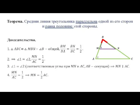 Теорема. Средняя линия треугольника параллельна одной из его сторон и равна половине этой стороны.