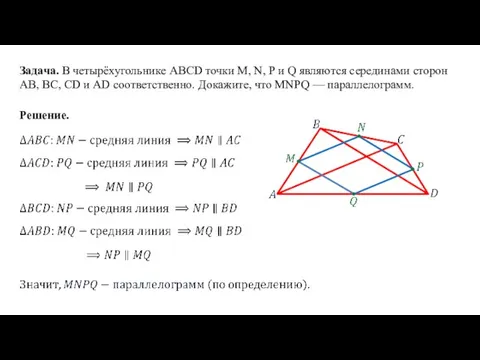 Задача. В четырёхугольнике ABCD точки M, N, P и Q являются серединами