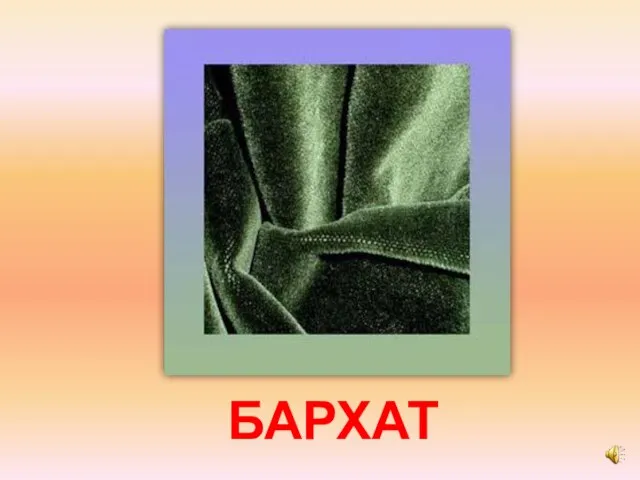 БАРХАТ