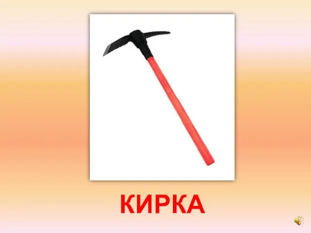 КИРКА