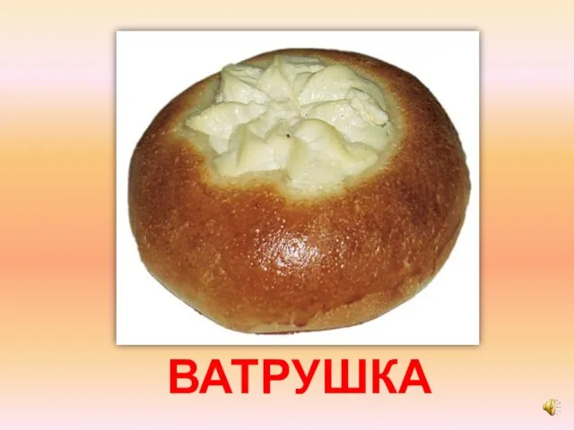 ВАТРУШКА