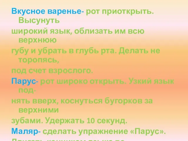 Вкусное варенье- рот приоткрыть.Высунуть широкий язык, облизать им всю верхнюю губу и