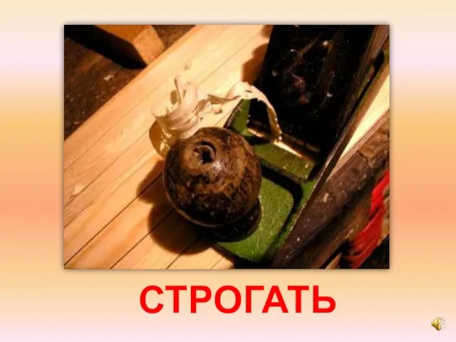 СТРОГАТЬ