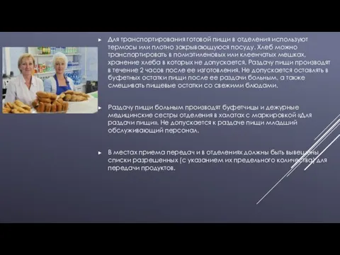 Для транспортирования готовой пищи в отделения используют термосы или плотно закрывающуюся посуду.