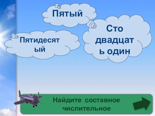 Найдите составное числительное Сто двадцать один Пятидесятый Пятый