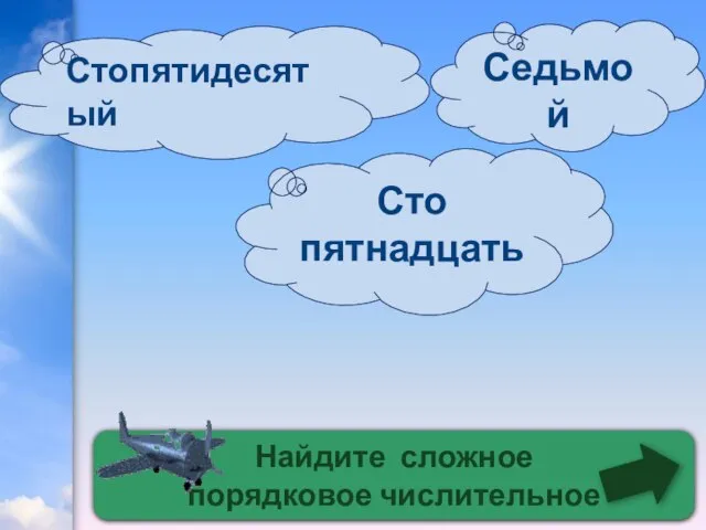 Найдите сложное порядковое числительное Стопятидесятый Сто пятнадцать Седьмой