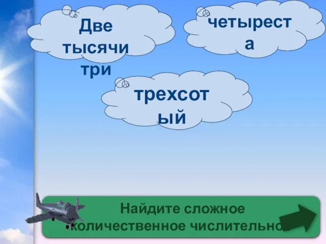 Найдите сложное количественное числительное четыреста трехсотый Две тысячи три