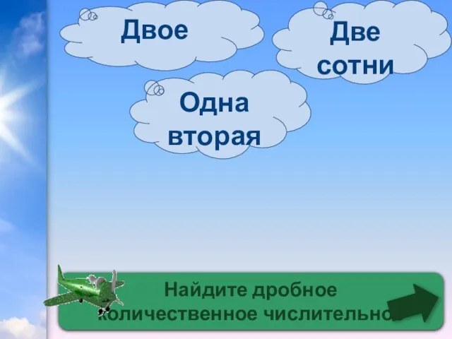 Найдите дробное количественное числительное Одна вторая Двое Две сотни