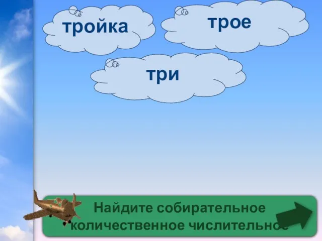 Найдите собирательное количественное числительное трое три тройка