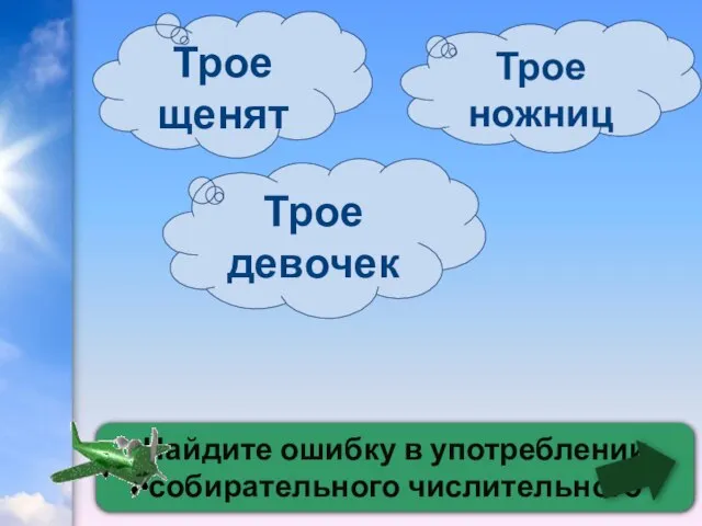 Найдите ошибку в употреблении собирательного числительного Трое девочек Трое ножниц Трое щенят