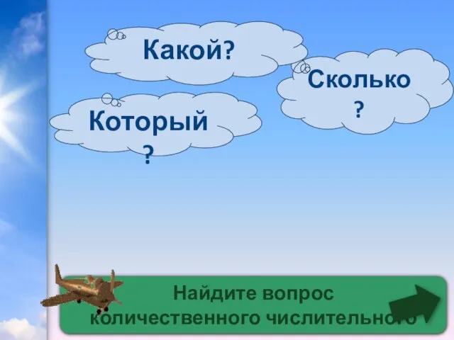 Найдите вопрос количественного числительного Сколько? Какой? Который?