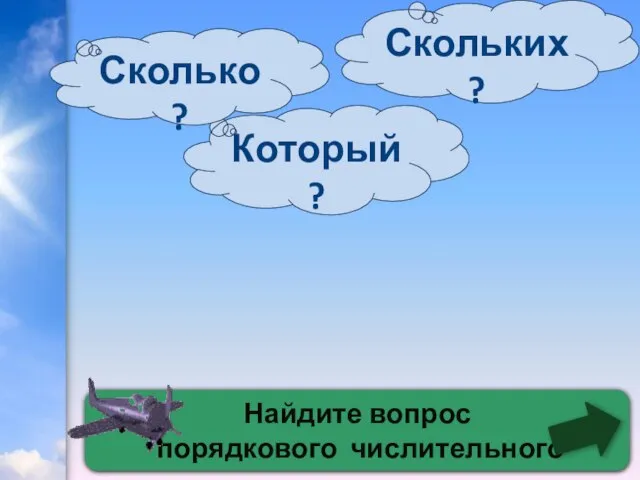 Найдите вопрос порядкового числительного Который? Сколько? Скольких?