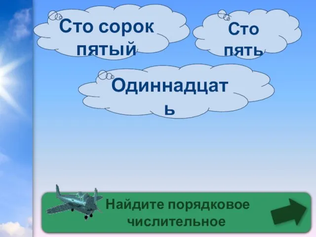 Найдите порядковое числительное Сто сорок пятый Одиннадцать Сто пять