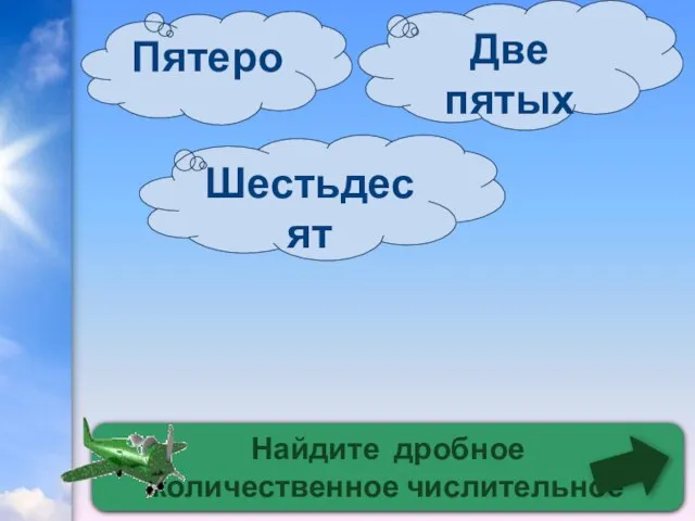 Найдите дробное количественное числительное Две пятых Шестьдесят Пятеро