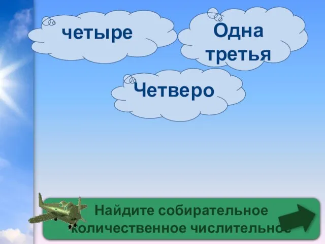 Найдите собирательное количественное числительное Четверо четыре Одна третья