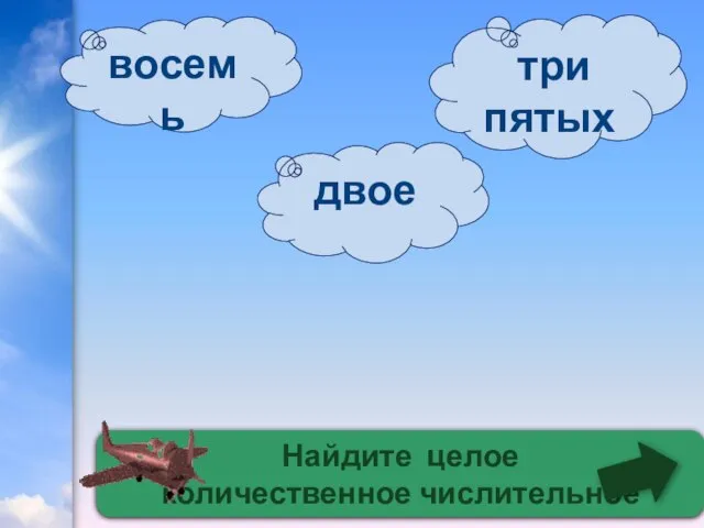 Найдите целое количественное числительное восемь двое три пятых