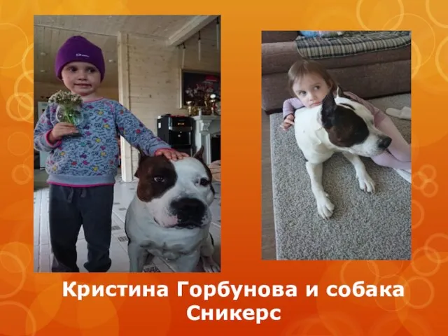 Кристина Горбунова и собака Сникерс